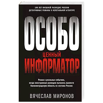 Особо ценный информатор