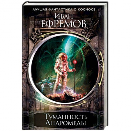 Классическая русская фантастика, книга Туманность Андромеды купить по скидке