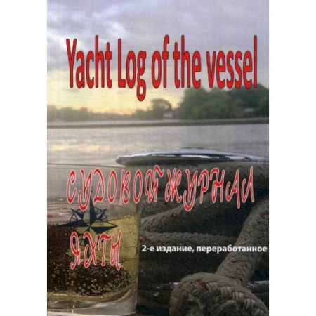 Водный транспорт. Судостроение, книга Судовой журнал яхты. Yacht Log of the vessel купить по скидке