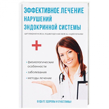 Медицинские энциклопедии и справочники, книга Эффективное лечение нарушений эндокринной системы купить по скидке