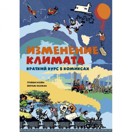Человек. Земля. Вселенная, книга Изменение климата. Краткий курс в комиксах купить по скидке
