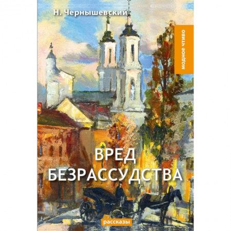 Русская классика, книга Вред безрассудства купить по скидке