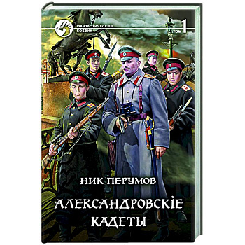 Александровскiе кадеты. В 2-х томах. Том 1 Александровскiе кадеты. В 2-х томах. Том 1