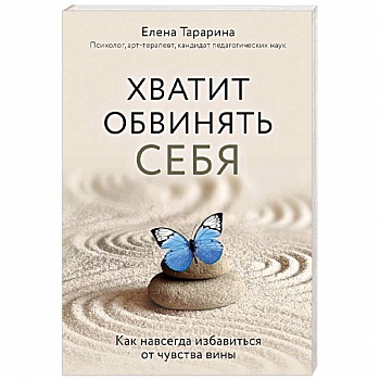 Хватит обвинять себя. Как навсегда избавиться от чувства вины Хватит обвинять себя. Как навсегда избавиться от чувства вины