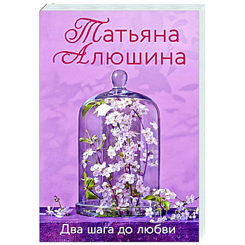 Два шага до любви Два шага до любви