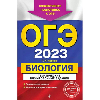 ОГЭ-2023. Биология. Тематические тренировочные задания ОГЭ-2023. Биология. Тематические тренировочные задания