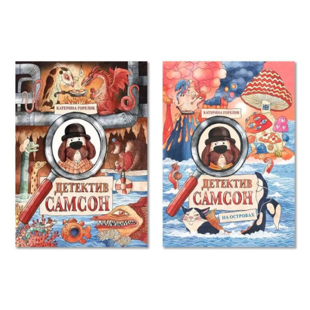 Приключения. Детективы, книга Комплект из двух книг: 'Детектив Самсон', 'Детектив Самсон на островах' купить по скидке