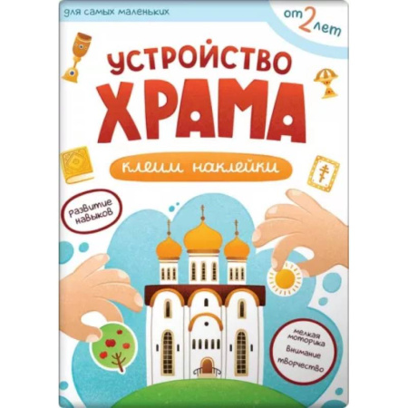 Религиозная литература для детей, книга Устройство храма. Клеим наклейки купить по скидке