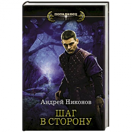 Русская фантастика, книга Шаг в сторону купить по скидке