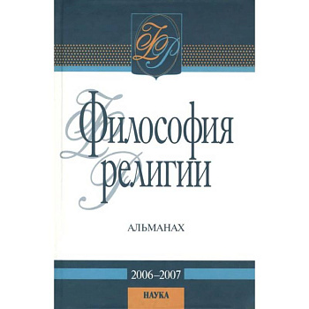 Философия религии: альманах. 2006-2007 Философия религии: альманах. 2006-2007