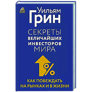 Секреты величайших инвесторов мира. Как побеждать на рынках и в жизни Секреты величайших инвесторов мира. Как побеждать на рынках и в жизни