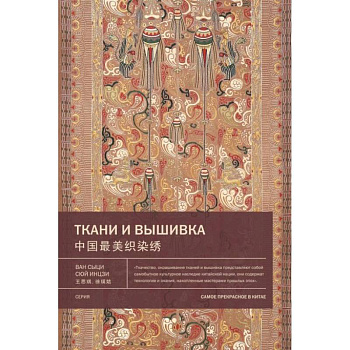 Ткани и вышивка. Ван Сыци Ткани и вышивка. Ван Сыци