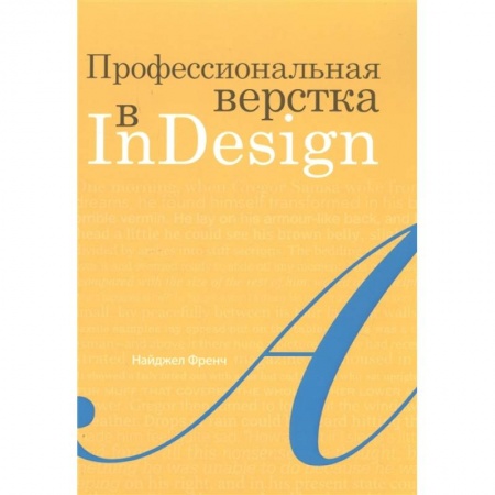 Компьютерная верстка и дизайн для печати, книга Профессиональная верстка в InDesign купить по скидке