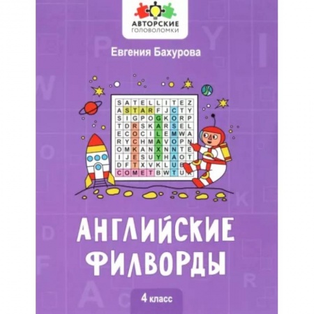 Учебники, самоучители, пособия, книга Английские филворды. 4 класс купить по скидке