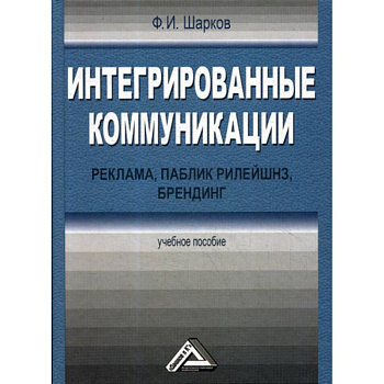 Интегрированные коммуникации: реклама, паблик рилейшнз, брендинг Интегрированные коммуникации: реклама, паблик рилейшнз, брендинг