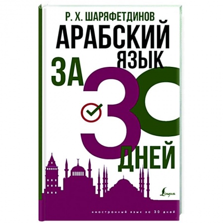 Арабский язык, книга Арабский язык за 30 дней купить по скидке