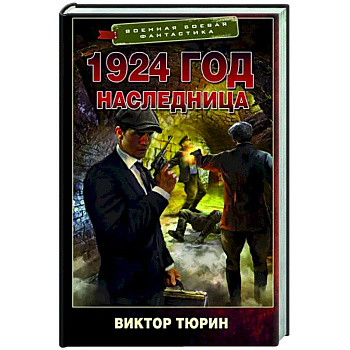 1924 год. Наследница 1924 год. Наследница