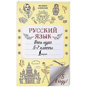 Русский язык. Весь курс. 5-7 классы Русский язык. Весь курс. 5-7 классы