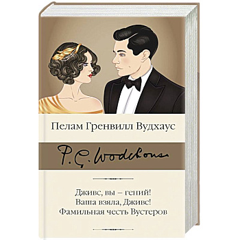 Дживс, вы – гений! Ваша взяла, Дживс! Фамильная честь Вустеров Дживс, вы – гений! Ваша взяла, Дживс! Фамильная честь Вустеров