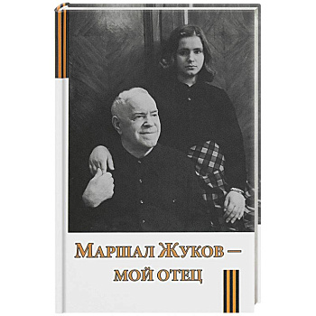 Маршал Жуков - мой отец Маршал Жуков - мой отец