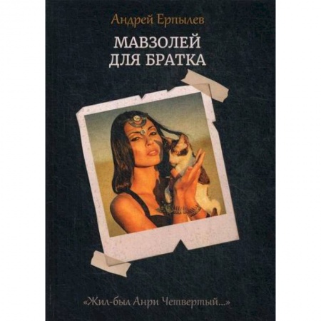 Мистика, ужасы, книга Мавзолей для братка купить по скидке