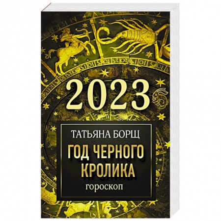Гороскопы, книга Гороскоп на 2023: год Черного Кролика купить по скидке