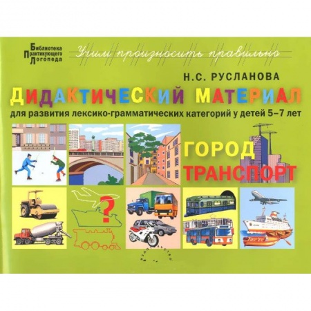 Книги, книга Дидактический материал для развития лексико-грамматических категорий у детей 5-7 л. Город. Транспорт купить по скидке