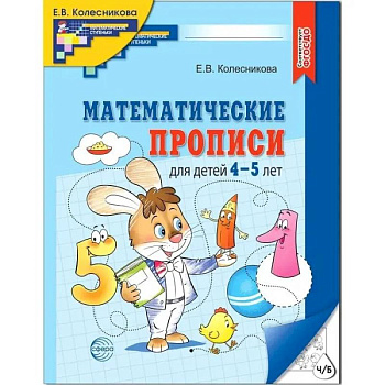 Математические прописи для детей 4-5 лет Математические прописи для детей 4-5 лет