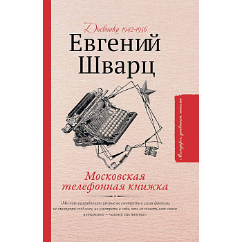 Московская телефонная книжка Московская телефонная книжка