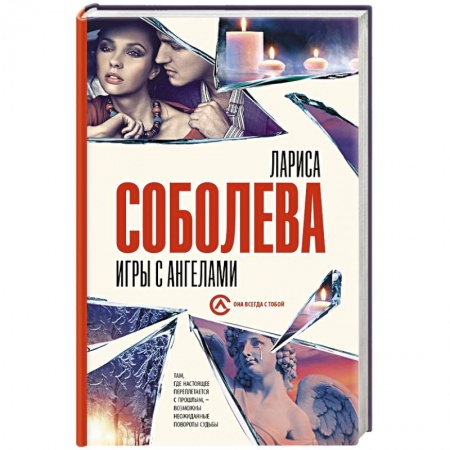 Отечественный женский детектив, книга Игры с ангелами купить по скидке