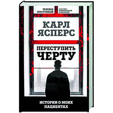 Психология личности, книга Переступить черту. Истории о моих пациентах купить по скидке