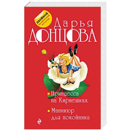 Отечественный женский детектив, книга Принцесса на Кириешках. Маникюр для покойника купить по скидке