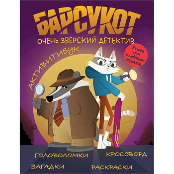 Барсукот. Очень зверский детектив. Активитибук Барсукот. Очень зверский детектив. Активитибук