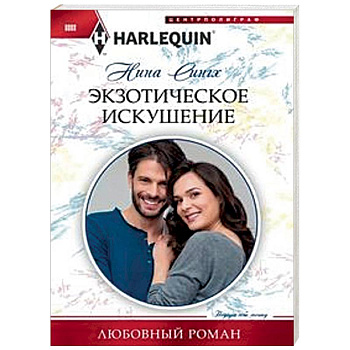 Экзотическое искушение Экзотическое искушение