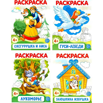 Комплект. Раскраски ФОП ДО. Сказки (4 раскраски)
