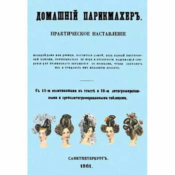 Домашний парикмахер. Практическое наставление