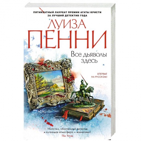 Зарубежный детектив, книга Все дьяволы здесь купить по скидке