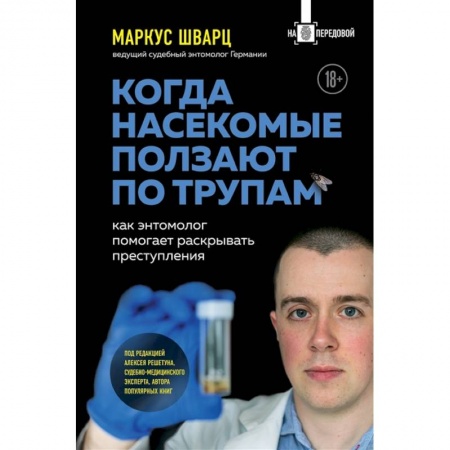 Уголовное и уголовно-процессуальное право, книга Когда насекомые ползают по трупам: как энтомолог помогает раскрывать преступления купить по скидке