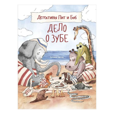 Приключения. Детективы, книга Детективы Пит и Боб.Дело о зубе купить по скидке