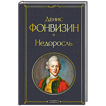 Недоросль