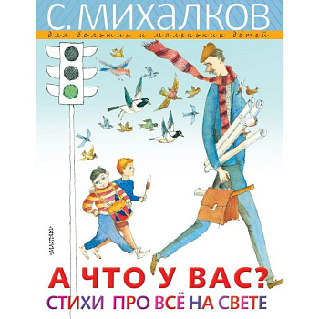 А что у вас? Стихи про всё на свете А что у вас? Стихи про всё на свете