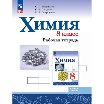 Химия. 8 класс. Базовый уровень. Рабочая тетрадь Химия. 8 класс. Базовый уровень. Рабочая тетрадь