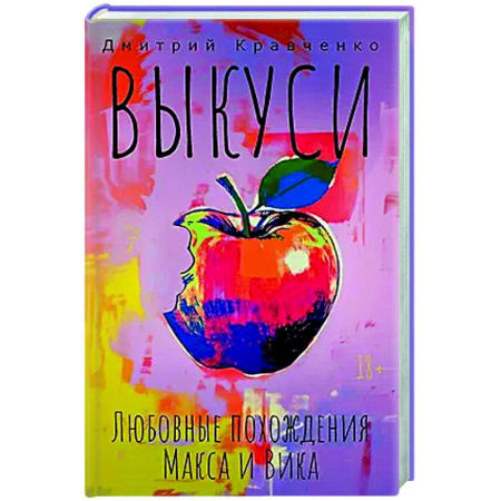Русская современная проза, книга Выкуси. Любовные похождения Макса и Вика купить по скидке