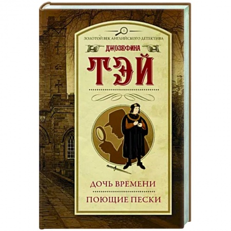 Классика зарубежного детектива, книга Дочь времени. Поющие пески купить по скидке