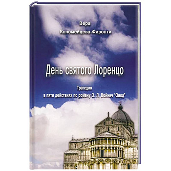 День святого Лоренцо День святого Лоренцо