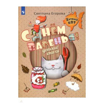 С Днём Варенья! Детские стихи. Развивающее пособие для детей 5-7 лет