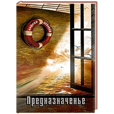 Книги, книга Предназначенье купить по скидке