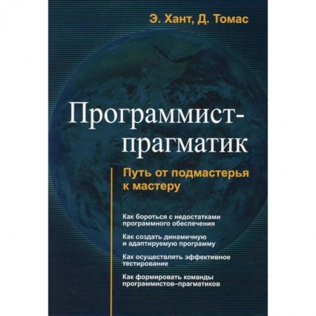 Программы, утилиты, книга Программист - прагматик купить по скидке