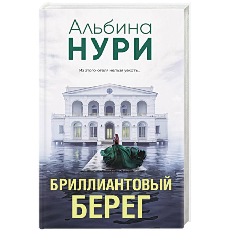 Триллеры, книга Бриллиантовый берег купить по скидке