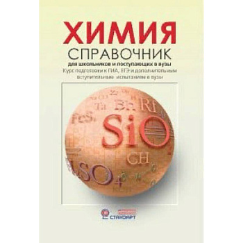 Химия. Справочник для старшеклассников и поступающих в вузы Химия. Справочник для старшеклассников и поступающих в вузы